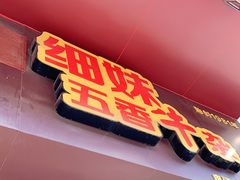 门面-细妹五香牛杂(步行街店)