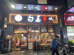 门面-白玉·朝鲜族烤串(南山店)