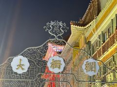 -北京前门大栅栏