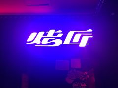 -烤匠麻辣烤鱼(青羊万达店)