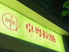 门面-卓粤拉肠(红庙店)