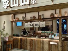 -李山山茶事(景枫店)