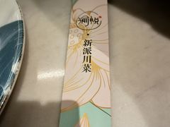 -渝悦情·新派川菜(建国门店)
