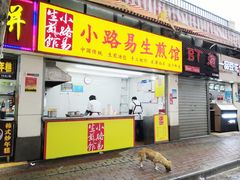 门面-小路易生煎馆(前进五路店)