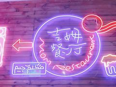 -吉姆餐厅
