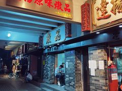 门面-達揚原味燉品(文明路店)