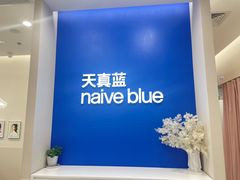-天真蓝照相馆(新世界店)