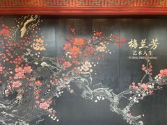 -梅园