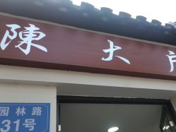 -陈大户旗袍(狮子林店)