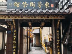 -東茅街茶馆