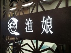 -渔娘渔家丹东海鲜(东直门店)