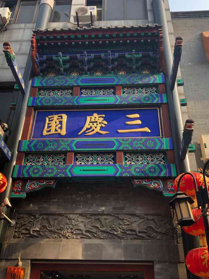 三庆园-"可能是地理位置好,天天爆满,德云八队常驻."-大众点评移动版