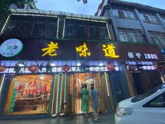 门面-老味道1992(武当山店)