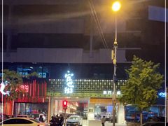 -官也街澳门火锅(新源里店)