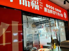 -牛品福潮汕牛肉火锅(旺庄店)