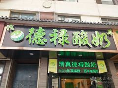 门面-德禄酸奶(莫家街店)