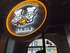 -胖哥俩肉蟹煲(杭州下沙学林街店)