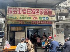 -珠宝街老左杂酱面馆