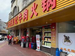 -杏花吴记牛肉火锅