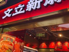 -文立新麻辣烫(合生汇21街区店)