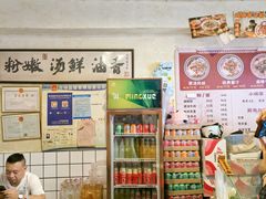 -矮子粉店1985·长沙米粉(湘春路店)
