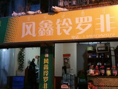 android_upload_pic-风鑫铃罗非鱼(道沟店)