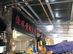 门面-渝味黄姐火锅(黄泥村店)