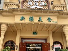 门面-阿布都新疆音乐美食城(长湖路店)