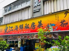 -东江海鲜大排档·潮汕菜·砂锅粥
