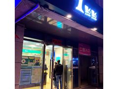 门面-1点点(宋家庄店)