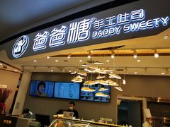 -爸爸糖吐司面包(兰州中心店)