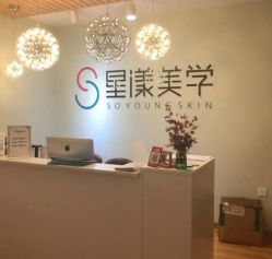 -星漾美学美容美体中心