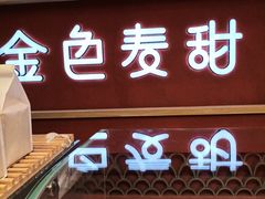 门面-金色麦甜糕点(面包.蛋糕.华苑店)