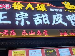 -徐六孃正宗甜皮鸭(张公桥店)