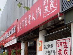 -重庆印象老火锅(梅林店)