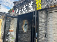 -京B·东篱精酿啤酒音乐餐厅