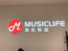 -MusicLife音乐(浦东校区)