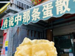 -传说中那条蛋散