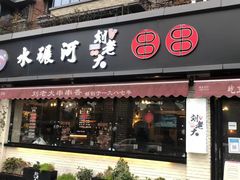 -水碾河刘老大串串香(水碾河路店)