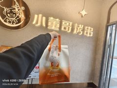 -小董哥烤串·爆汁大油边(故宫店)