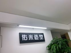 -佑米造型