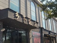 -广府乡下·饭庄(新港东路店)