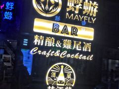 -蜉蝣酒吧(仓山万达店)