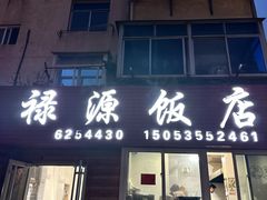 -禄源饭店