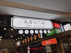 -成都你六姐·牛肉冒菜(上海环宇荟店)