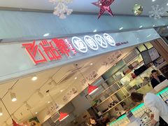 -百品聚旋转火锅(号外店)