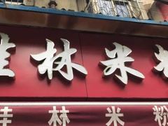 -覃肥叔桂林米粉(粮道街店)