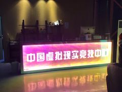 -未来战场·大空间VR·轰趴·团建(常营店)