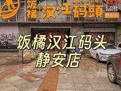 -饭橘汉江码头·乡野土菜馆(静安路店)