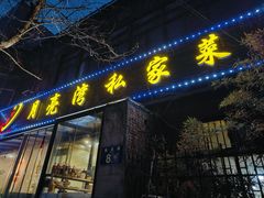 -晚归月亮湾私家菜(临邑路店)